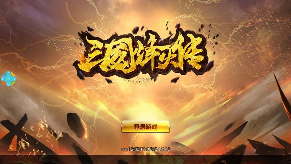 三國烽火傳游戲安卓版正式版截圖1