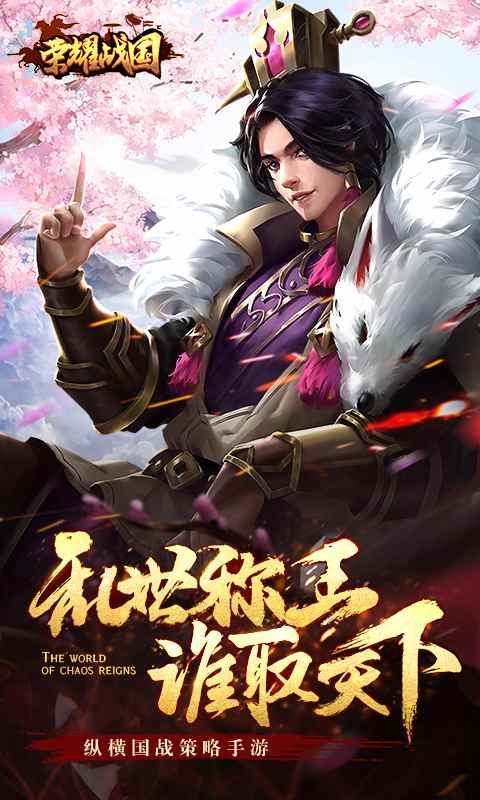 榮耀戰(zhàn)國(guó)手游最新版下載截圖1