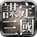 謀定三國手游正式版
