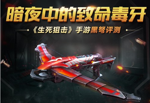 生死狙擊手游黑弩怎么樣？另類主武器黑弩評(píng)測(cè)