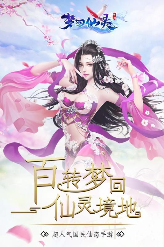 夢(mèng)回仙靈手游正式版截圖1
