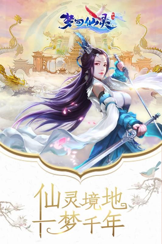 夢(mèng)回仙靈手游正式版截圖5