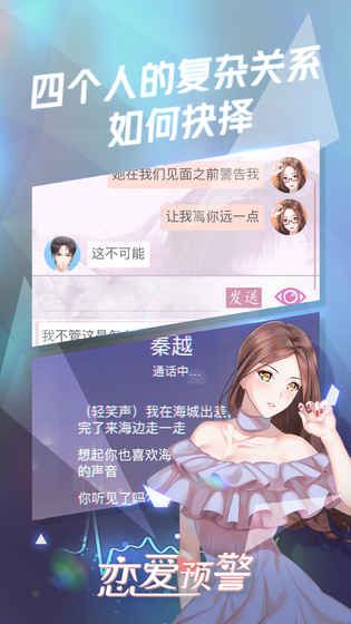 戀愛預(yù)警游戲安卓版截圖3
