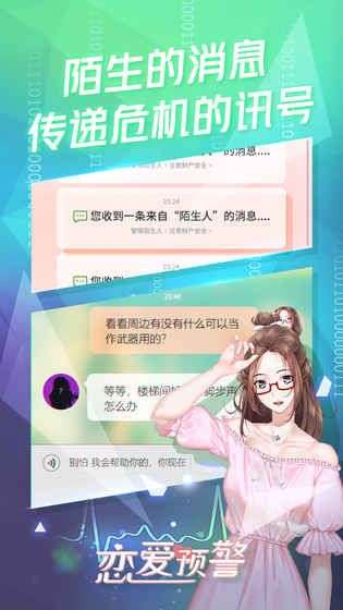 戀愛預(yù)警游戲安卓版截圖4