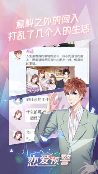 戀愛預(yù)警游戲安卓版截圖5