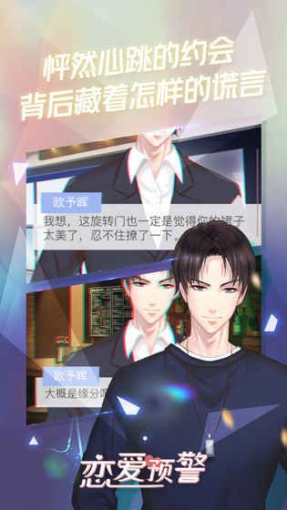 戀愛預(yù)警游戲安卓版截圖2