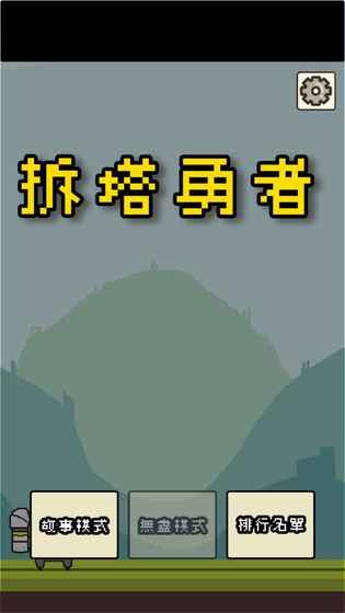 拆塔勇者免費(fèi)金幣安卓中文版下載截圖4