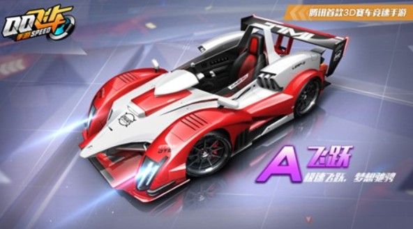 QQ飛車手游飛躍和白玉神駒哪個好？兩款A(yù)車詳情對比