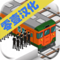 車站2無限提示漢化中文版下載