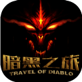 暗黑之旅手機游戲單機版