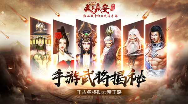 天下長(zhǎng)安帝王道武將揭秘 千古名將助力帝王路
