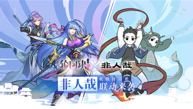 輪回訣×非人哉IP聯(lián)動(dòng)：次元合作步入全新冒險(xiǎn)之旅