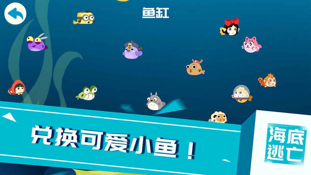 Running Fish無(wú)限海星安卓中文版截圖3