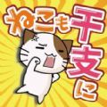 貓也想成為生肖免費(fèi)金幣安卓漢化中文版下載