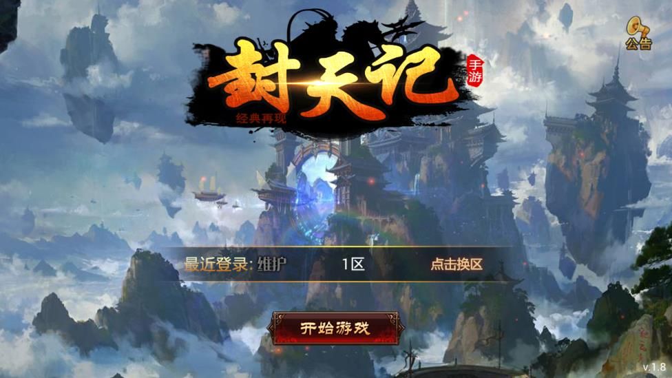 封天記BT游戲滿V變態(tài)版截圖1