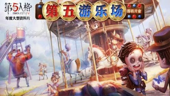 第五人格游樂(lè)園什么時(shí)候出？游樂(lè)園地圖上線時(shí)間曝光