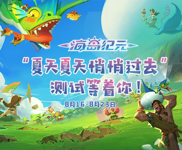 海島紀(jì)元8月16日不計(jì)費(fèi)刪檔測(cè)試開(kāi)啟 冒險(xiǎn)沙盒手游來(lái)啦