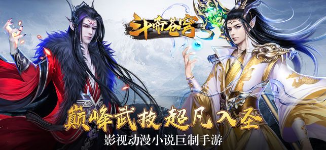 斗帝蒼穹手游最新版下載截圖1