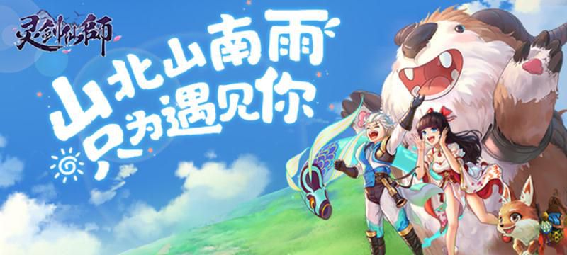 靈劍仙師封測結(jié)束 8月28日全渠道首發(fā)