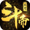 斗帝蒼穹手游最新版下載