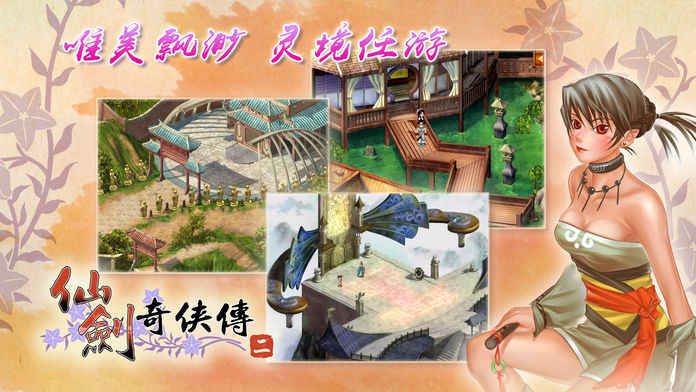 仙劍奇?zhèn)b傳二手游正式版下載截圖5
