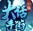 大話手游3D變態(tài)版滿v版