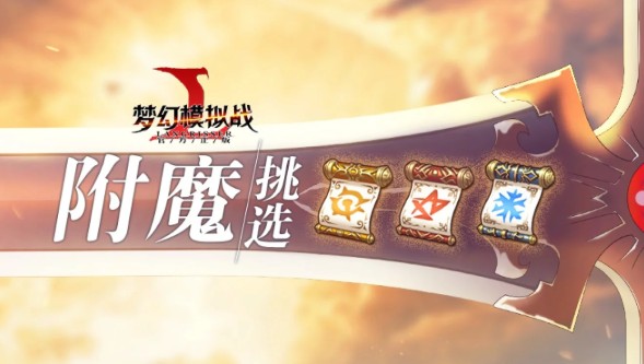 夢幻模擬戰(zhàn)手游附魔怎么搭配？13種附魔選擇全面解讀