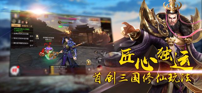 修仙在三國手游最新版下載截圖1