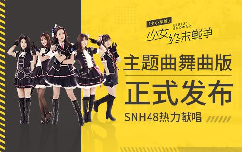 《小小軍姬》主題曲舞曲版今日發(fā)布 SNH48熱力獻唱