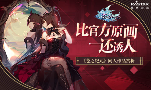 蒼之紀(jì)元同人作品欣賞 比官方原畫還誘人