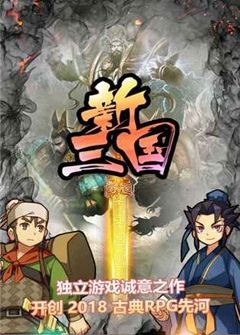 新三國(guó)單機(jī)版手機(jī)游戲最新下載地址截圖1