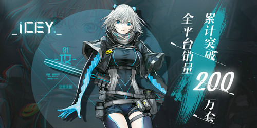 全平臺(tái)售出200萬(wàn) 日文版《ICEY》完全更新
