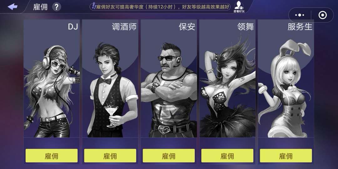 微信夜店之王手機版游戲下載截圖5