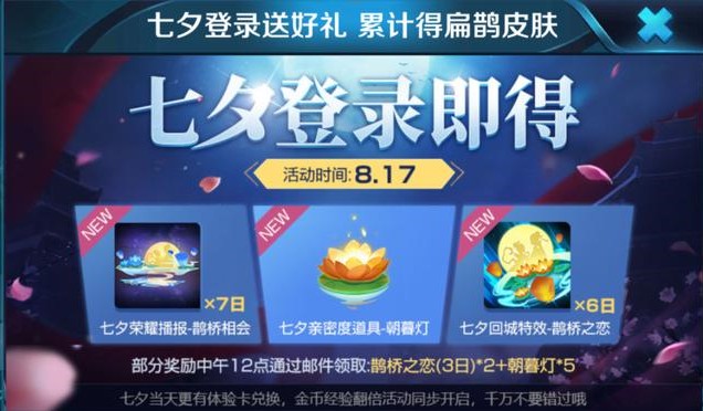 王者榮耀七夕登錄有好禮：送鵲橋之戀回城特效體驗卡