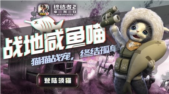 終結(jié)者2七夕活動歡樂來襲：寵物咸魚喵激萌上線