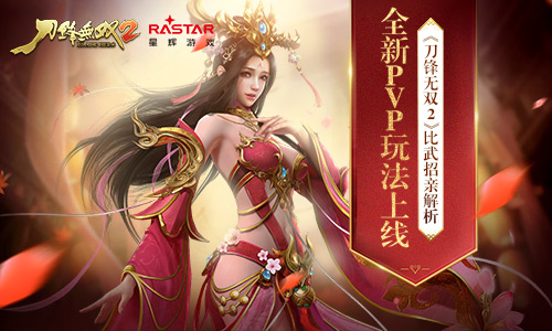 刀鋒無雙2比武招親規(guī)則介紹 全新PVP玩法來襲