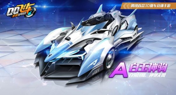 QQ飛車手游白玉神駒和玄武哪個好？A車白玉神駒和玄武對比