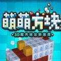 微信萌萌方塊無限道具安卓中文版