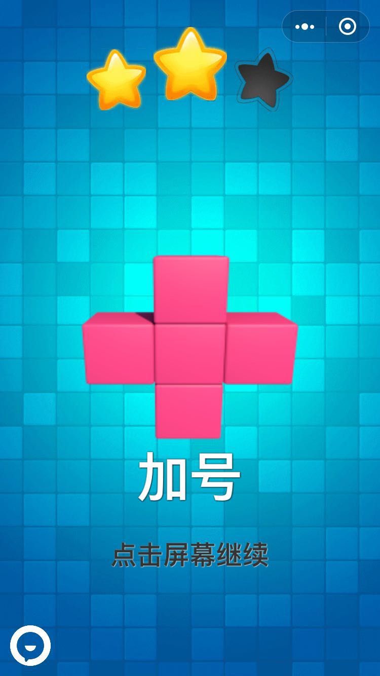 微信萌萌方塊無限道具安卓中文版截圖1
