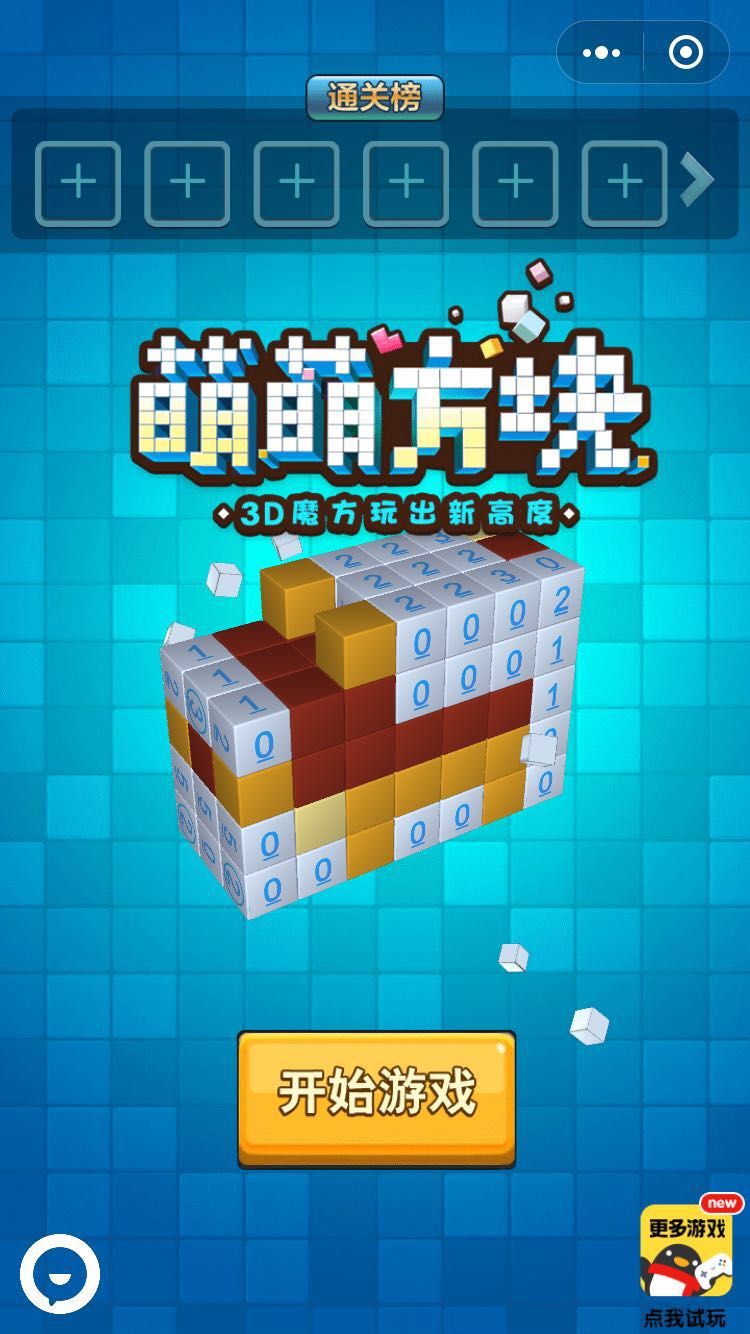 微信萌萌方塊無限道具安卓中文版截圖4