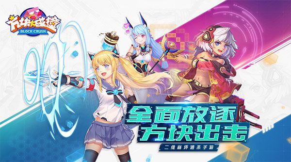 方塊大碰撞8月29日首發(fā) 預(yù)約活動(dòng)火爆進(jìn)行中
