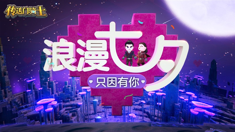 傳送門騎士七夕活動進(jìn)行中：七夕同人季活動參與介紹