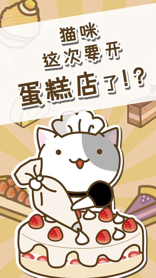 貓咪蛋糕店安卓版游戲截圖1