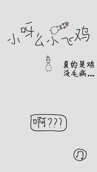 小呀么小飛雞聲控游戲截圖3