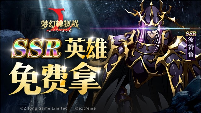 夢幻模擬戰(zhàn)手游常暗契約書來襲：限時活動免費領(lǐng)SSR英雄