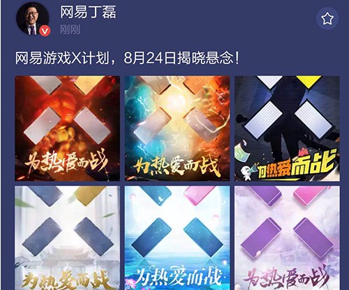 網(wǎng)易游戲X計劃8月24日揭曉：丁磊此行是向誰下戰(zhàn)書？