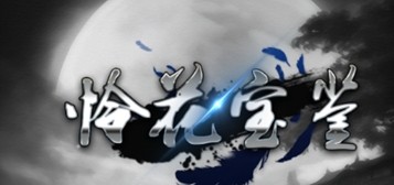 憐花寶鑒天上白玉京奇遇攻略 天上白玉京奇遇流程一覽