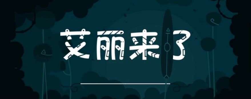 艾麗來了全關(guān)卡完整中文版截圖1