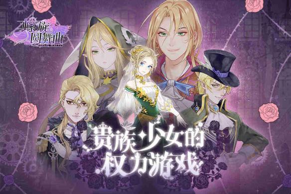 螺旋圓舞曲8月22日IOS不刪檔首測 貴族少女的權(quán)利游戲