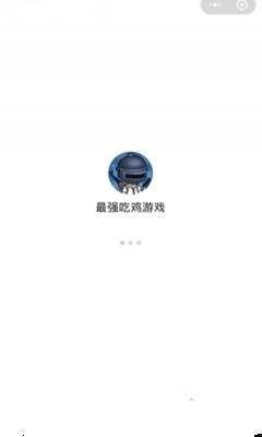 最強(qiáng)吃雞大逃殺小程序游戲版地址截圖2